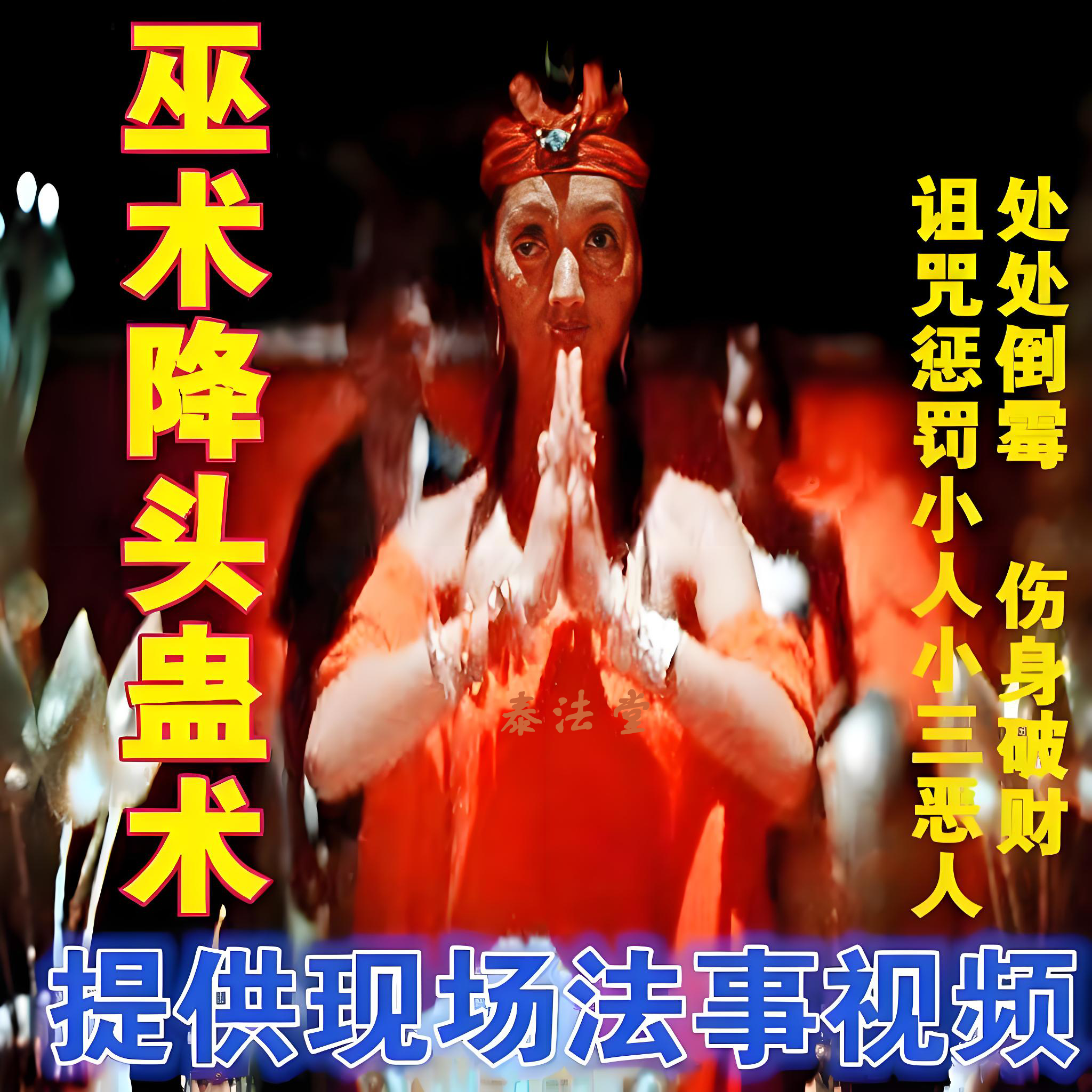 除小人法事