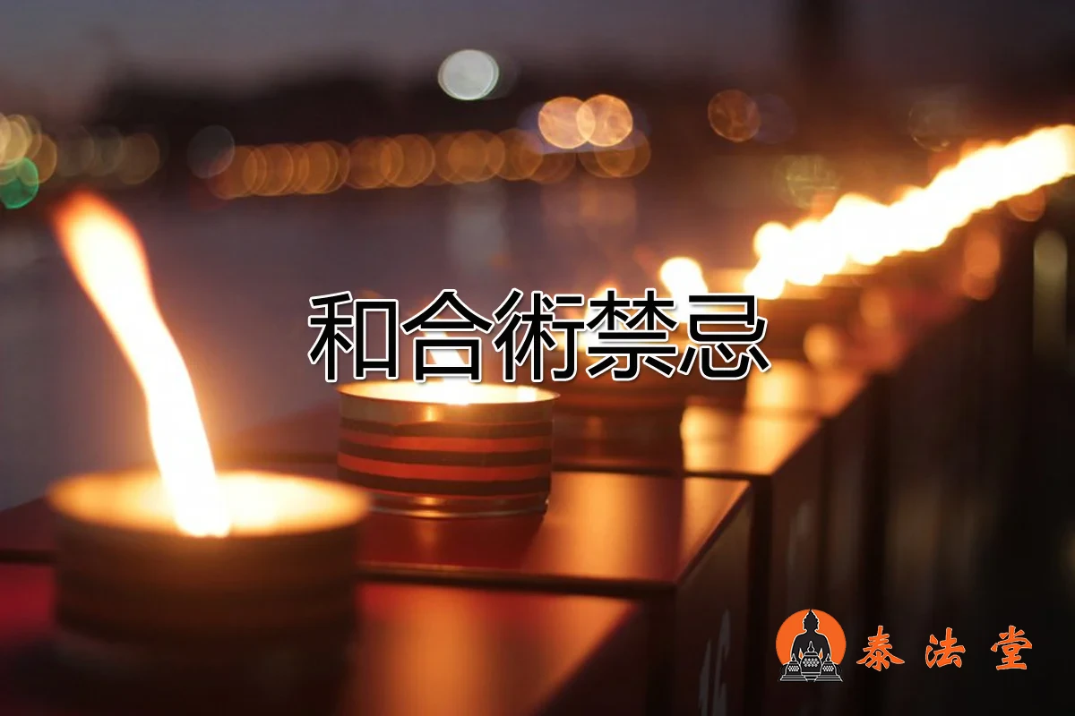 和合法事
