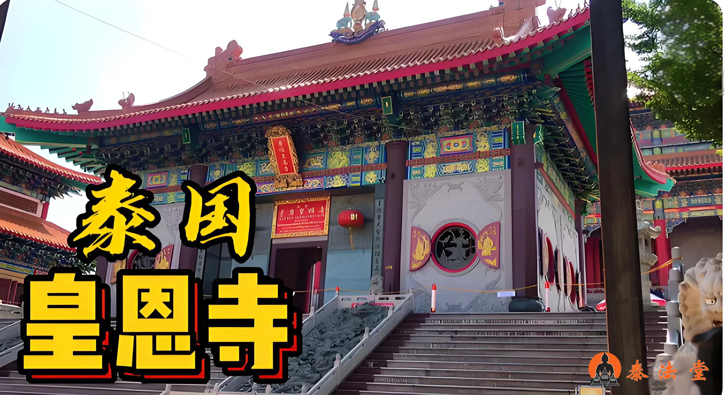 泰国皇恩寺