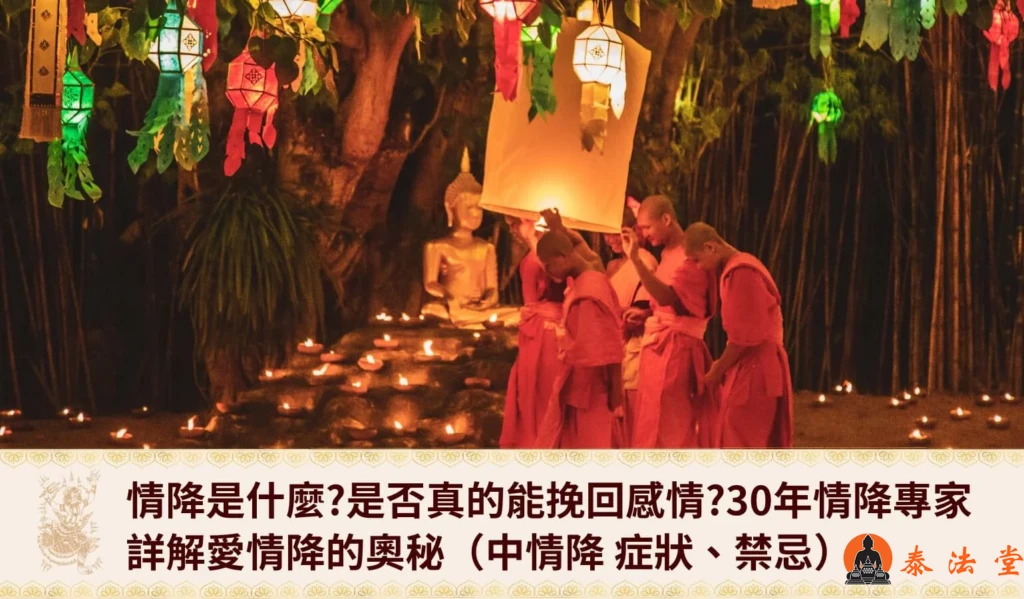 泰国 情降